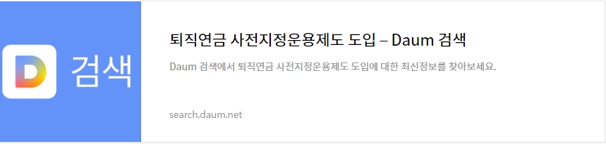 퇴직연금 사전지정운용제도 도입 다음검색