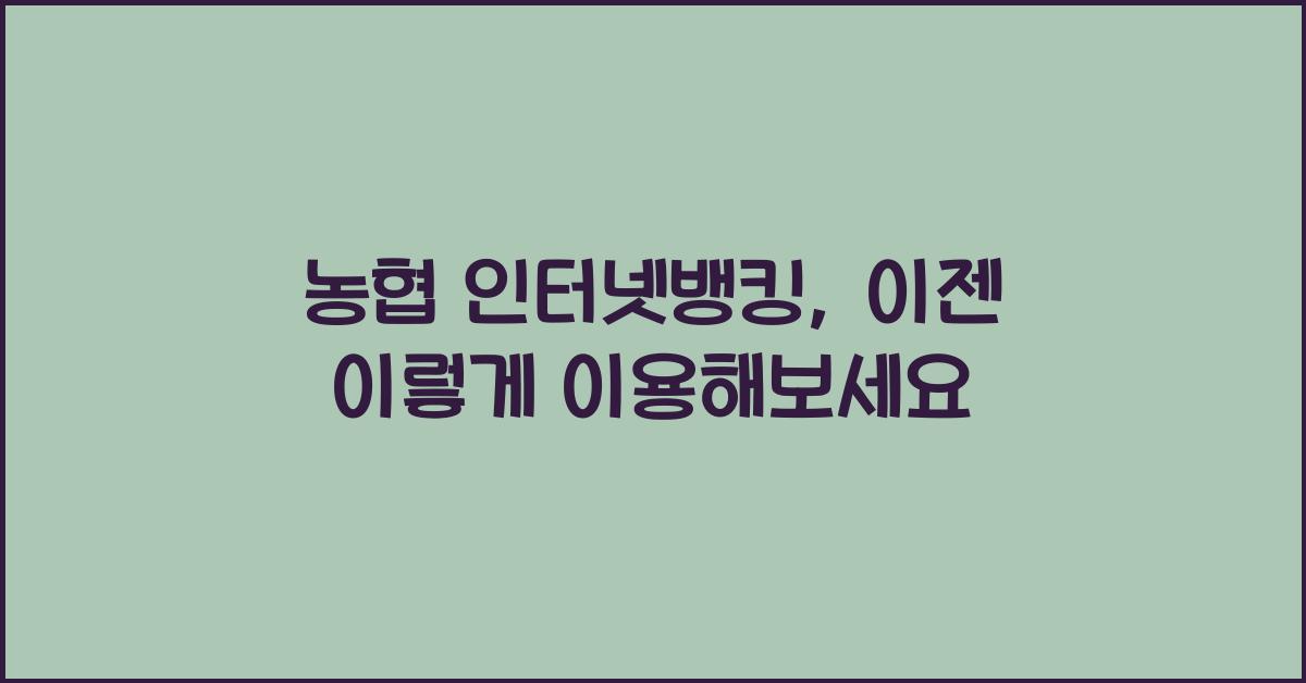농협 인터넷뱅킹