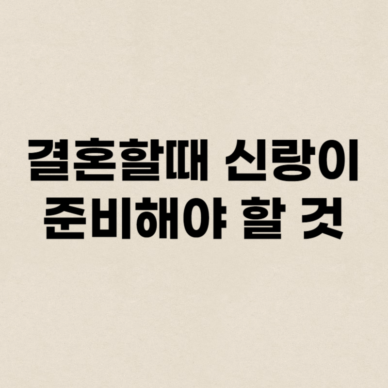 결혼할때 신랑이 준비해야 할 것