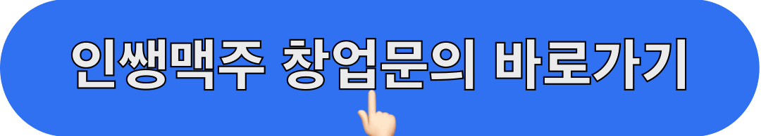 인쌩맥주_창업문의