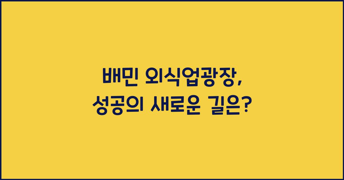 배민 외식업광장