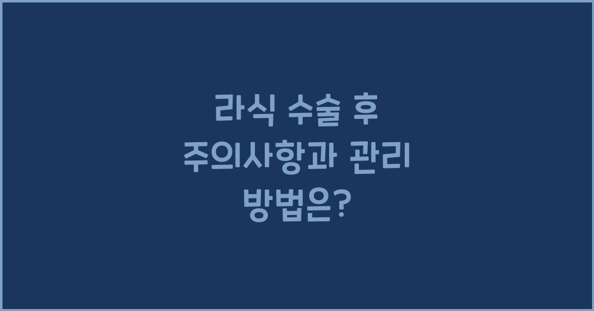 라식 수술 후 주의사항