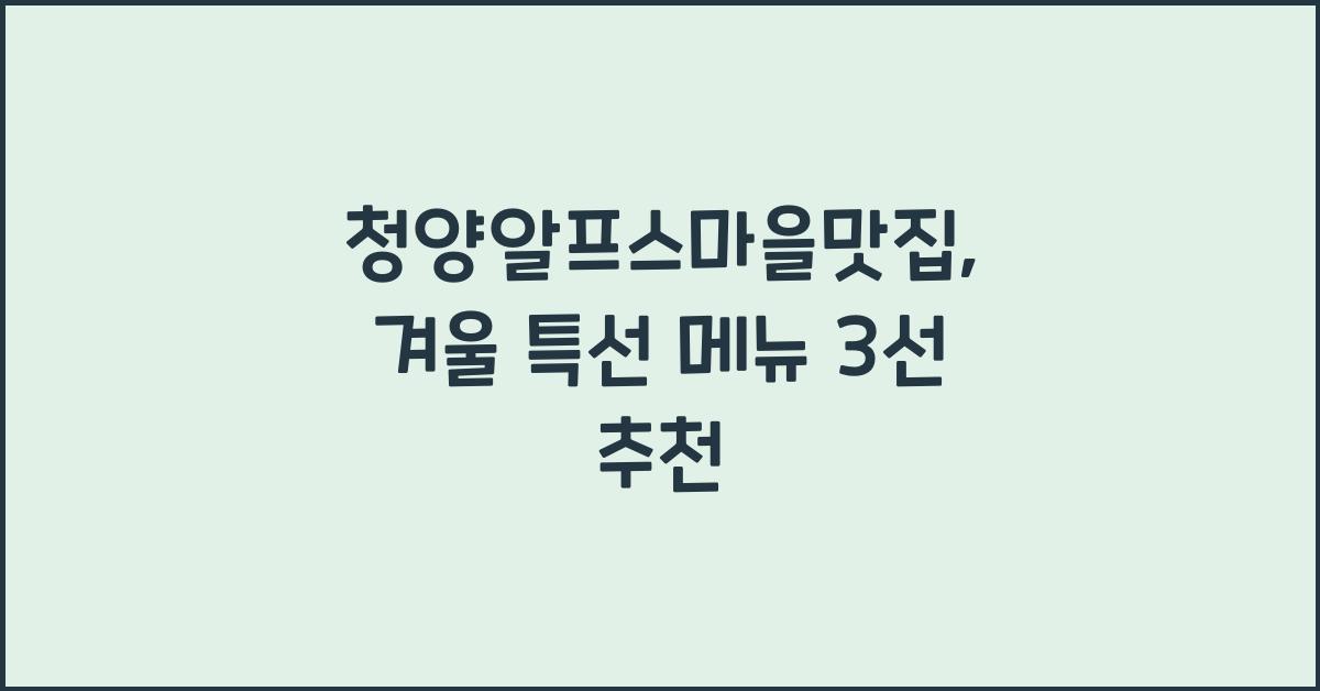 청양알프스마을맛집