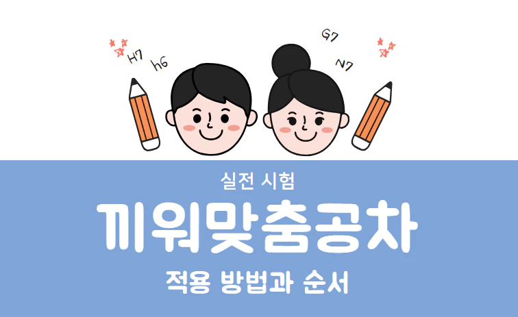 끼워맞춤공차-적용방법과순서