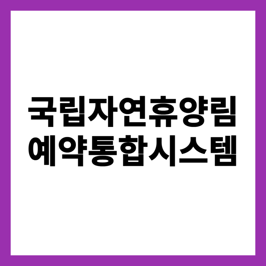 국립자연휴양림 예약통합시스템
