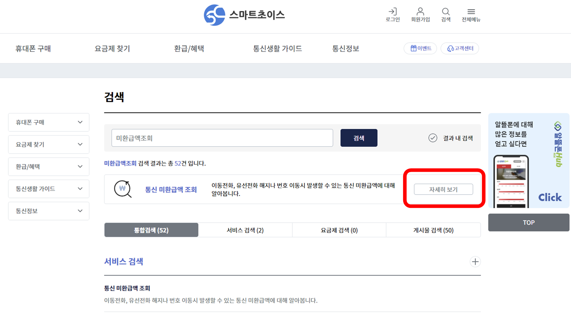 통신비-환급금-조회방법