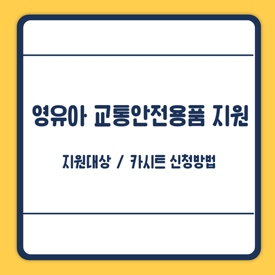 아기 카시트 지원