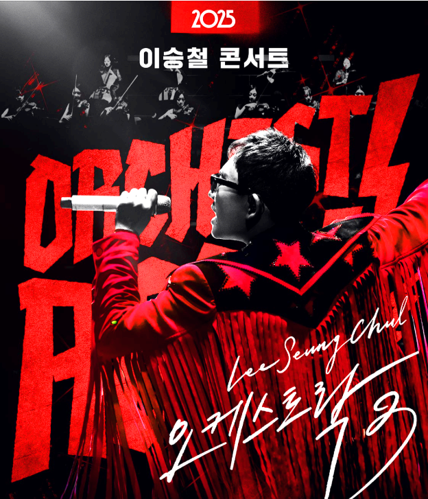 이승철 전국투어 콘서트