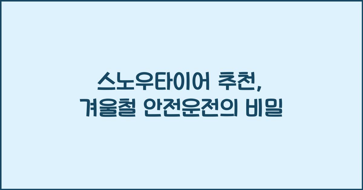 스노우타이어 추천