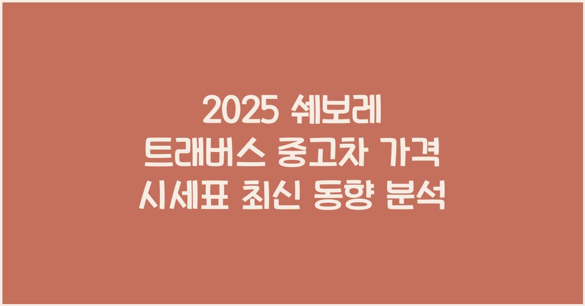 2025 쉐보레 트래버스 중고차 가격 시세표