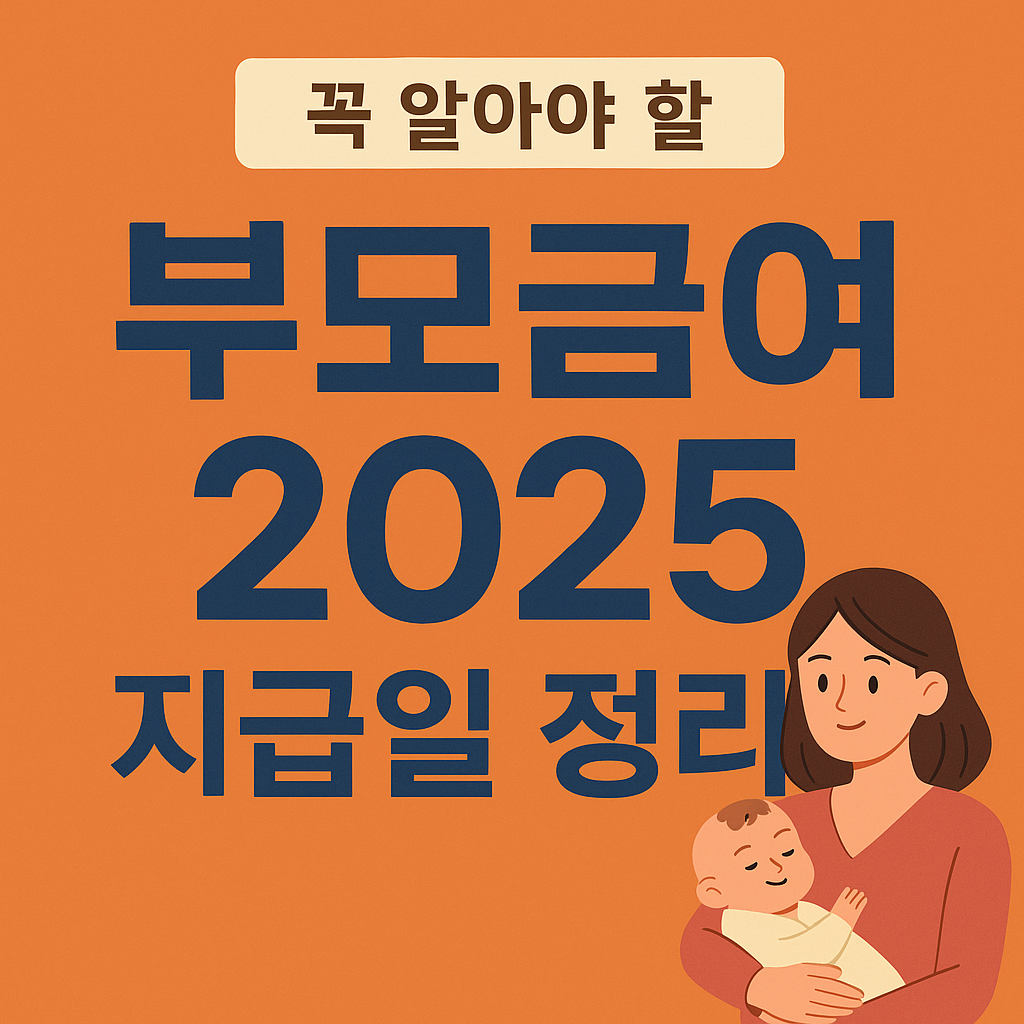 부모급여 2025 지급일 정리, 부모급여 신청대상, 부모급여 조건, 2025 부모급여 금액, 부모급여 신청 기간
