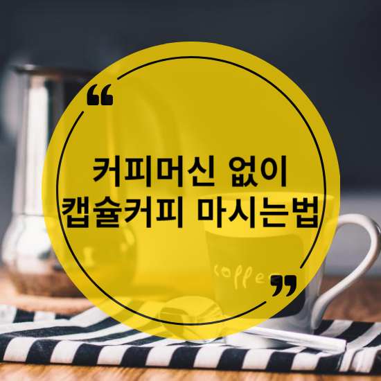 커피 머신 없이 캡슐 커피 마시는 6가지 방법