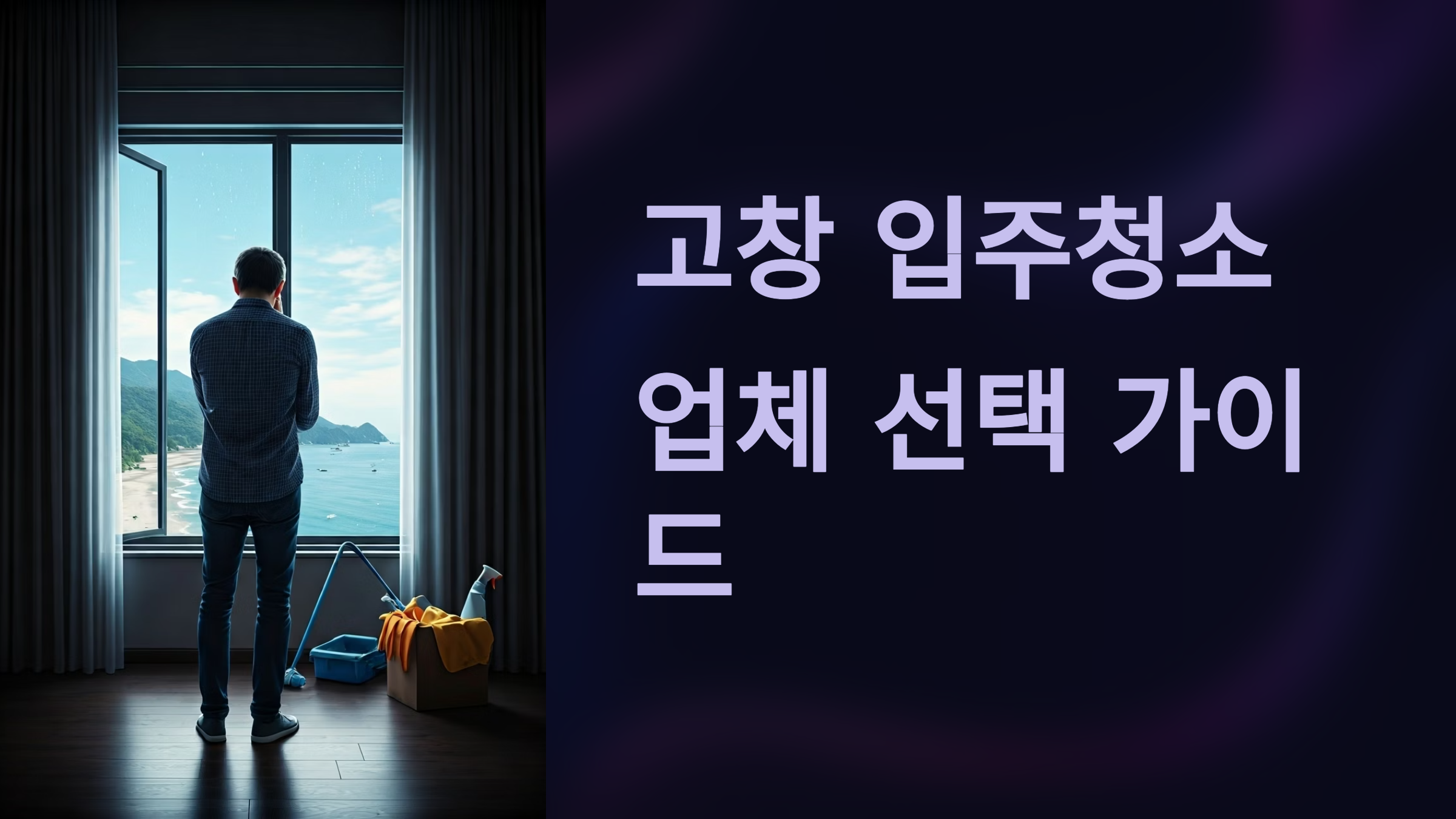 고창 입주청소 업체 대표이미지