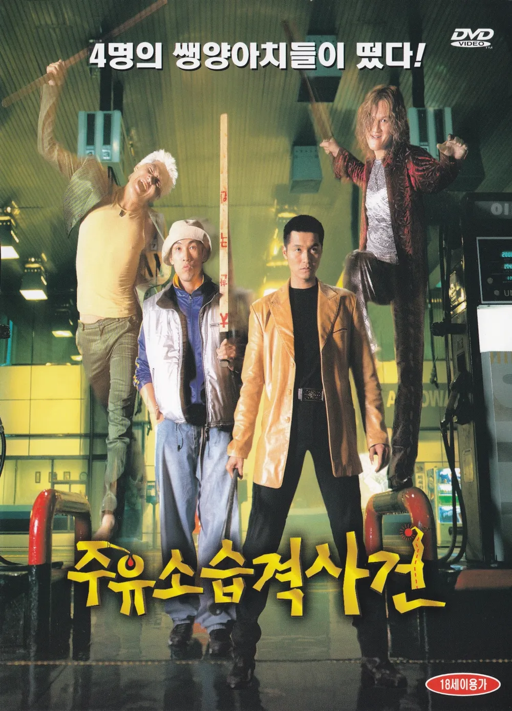 영화 주유소 습격사건 포스터