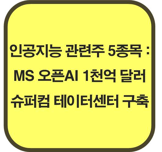인공지능 초격차 관련주 5종목 : MS-오픈AI 1천억달러 슈퍼컴 테이터센터