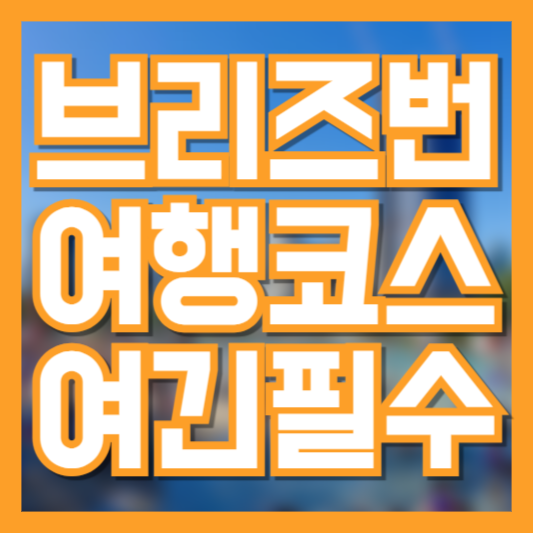 브리즈번 3일 여행 코스: 효율적인 일정으로 알차게 즐기기