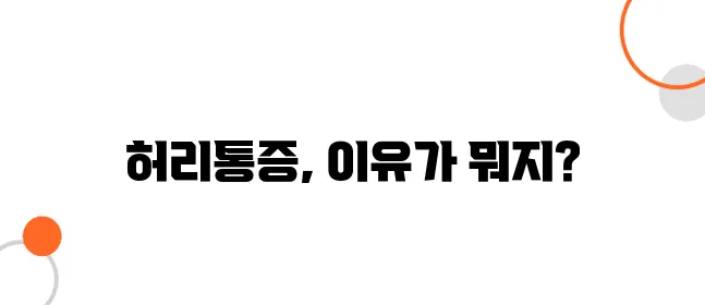 허리통증 원인 알아보아요