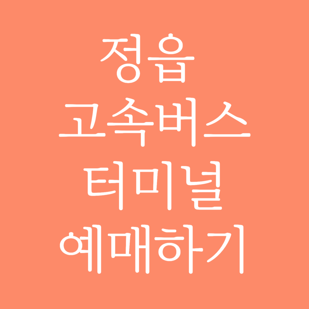 정읍 고속버스터미널 시간표 조회 및 예매하기