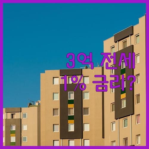 신혼부부 필독! 버팀목전세, 3억까지..