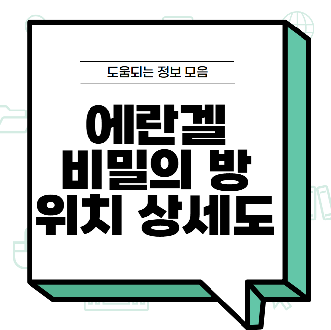 에란겔 비밀의 방