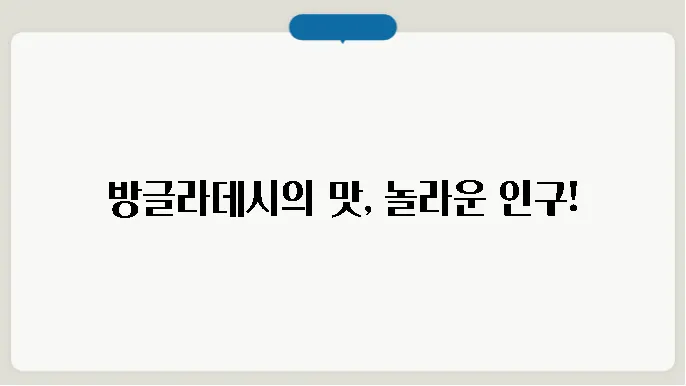 방글라데시 음식, 인구, 특징