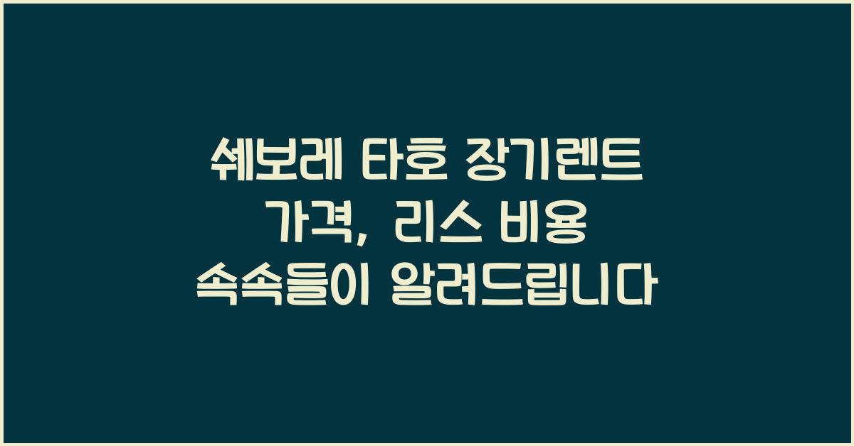 쉐보레 타호 장기렌트 가격, 리스 비용
