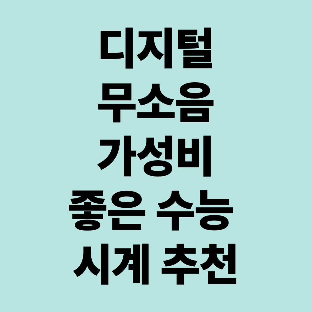 디지털, 무소음, 가성비 좋은 수능 시계 추천