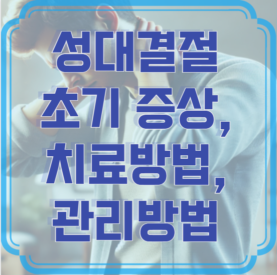 성대결절 초기 증상, 치료방법, 관리방법