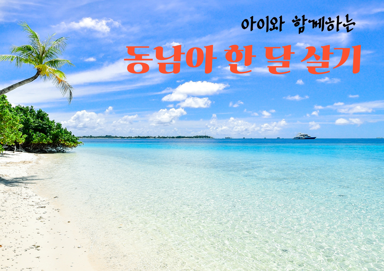푸른 바다가 펼쳐진 열대 해변에서 아이와 함께 시간을 보내는 가족의 모습, '아이와 함께하는 동남아 한달살기' 문구가 보임