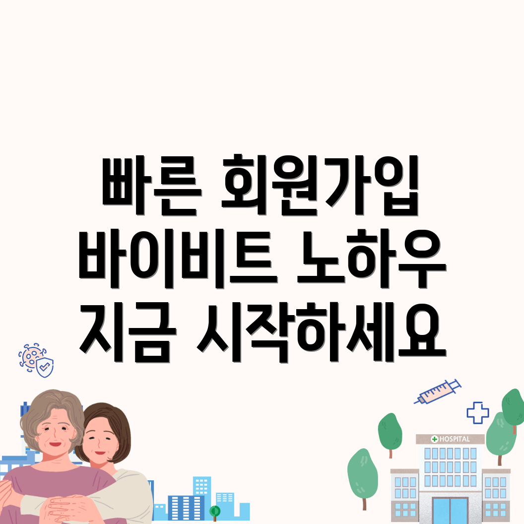 바이비트 회원가입
