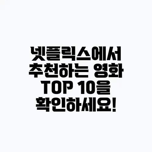 넷플릭스에서 추천하는 영화 TOP 10을 확인하세요!