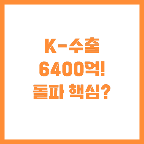 K-무역 6개월 연속 플러스! 역대급..