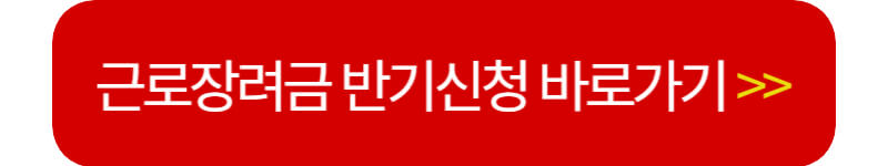 근로장려금 반기신청 바로가기