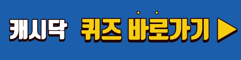 캐시닥앱 퀴즈 바로가