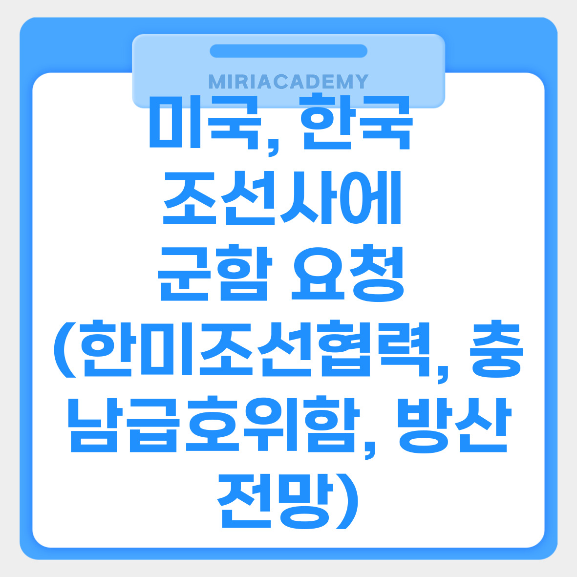 미국, 한국 조선사에 군함 요청 (한미조선협력, 충남급호위함, 방산전망) 관련사진