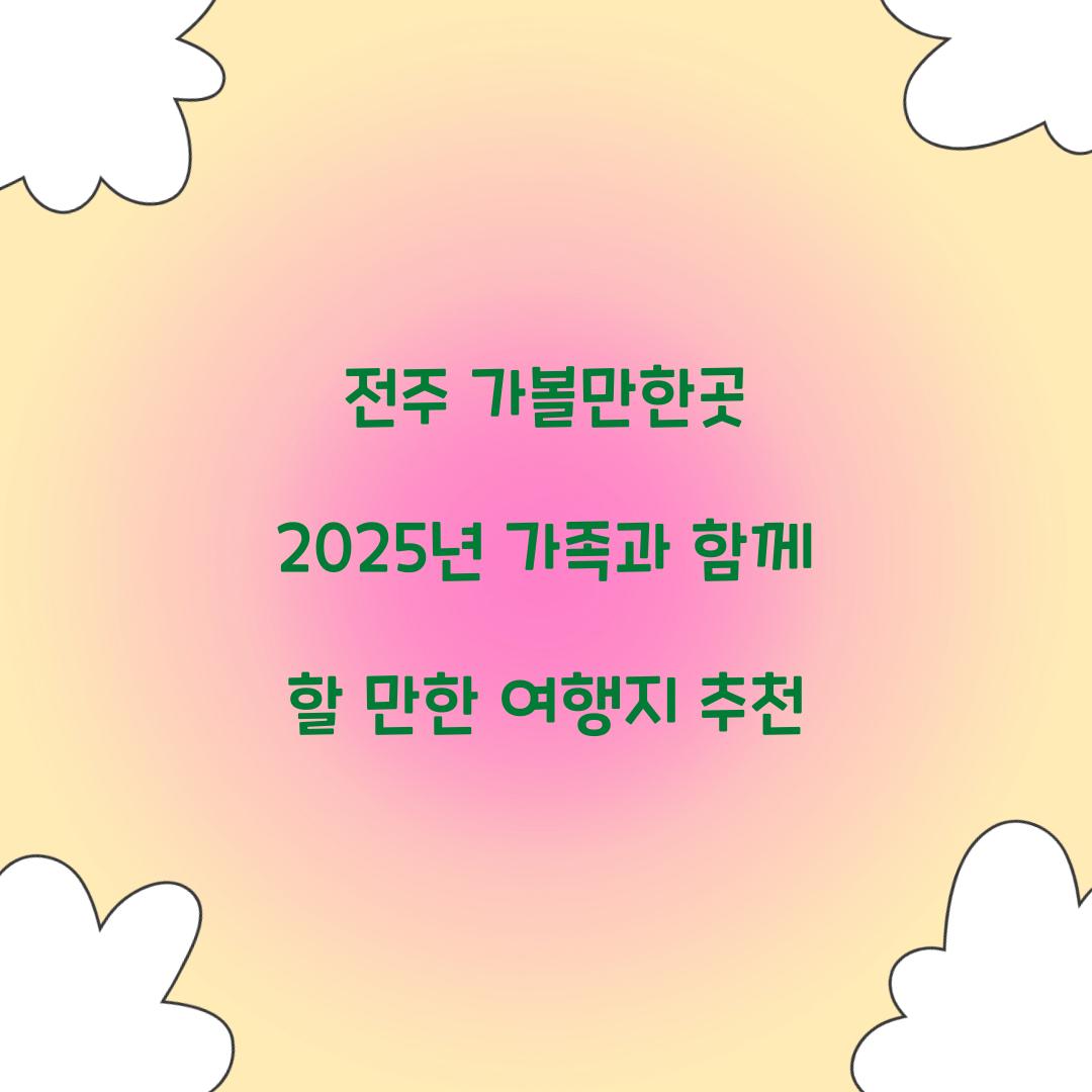 전주 가볼만한곳