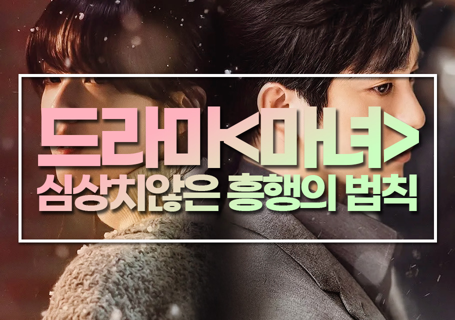 🧙♀️ "좋아하면 죽는다?" – 드라마 《마녀》, 심상치 않은 흥행의 법칙!