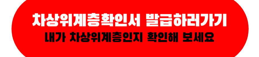 차상위계층확인서 발급하러가기