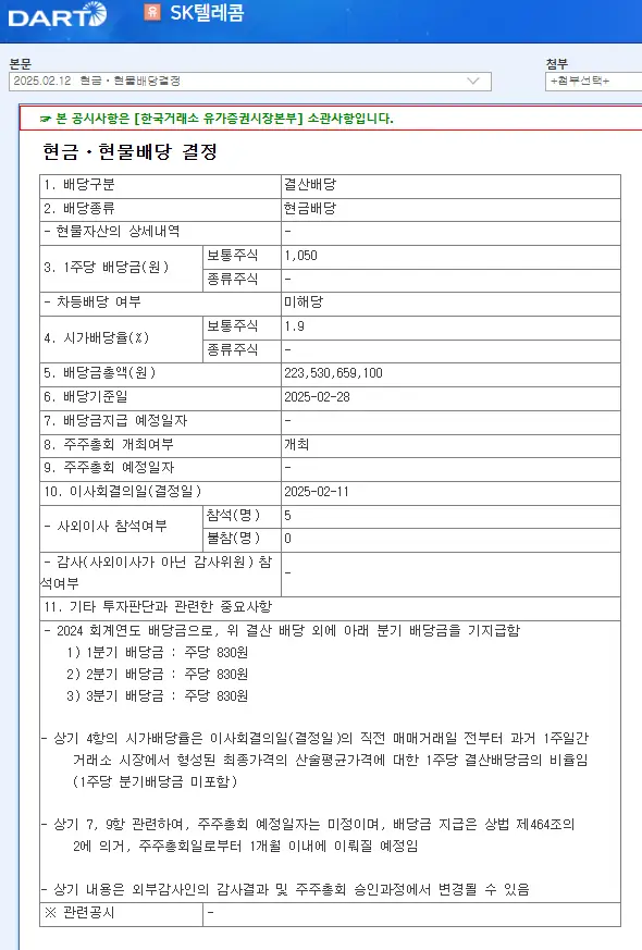 SK텔레콤(017670) 2025년 배당, 배당금, 배당일, 배당락일