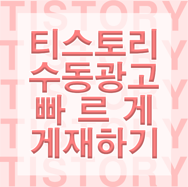 디스플레이 광고게재 썸네일