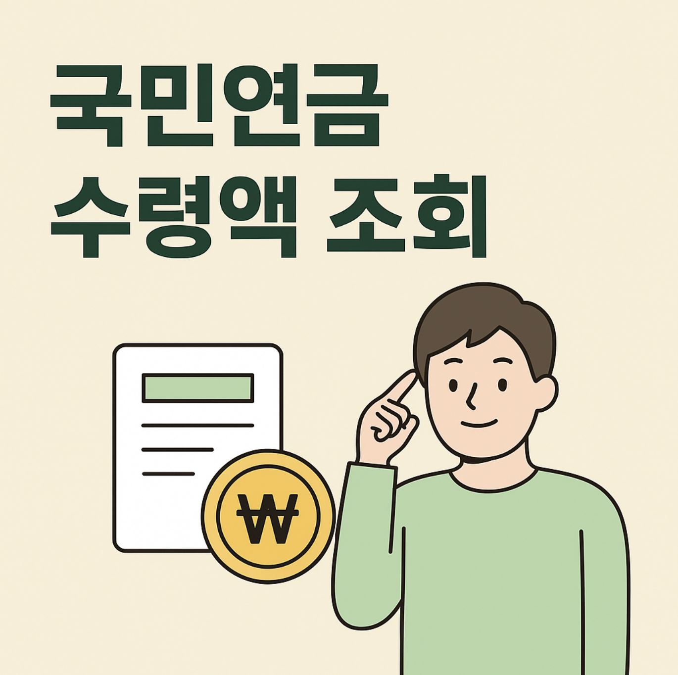 국민연금 수령액 조회방법