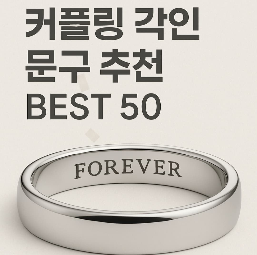 커플링 각인 문구 추천 BEST 50: 실버데이에 사랑을 새기세요