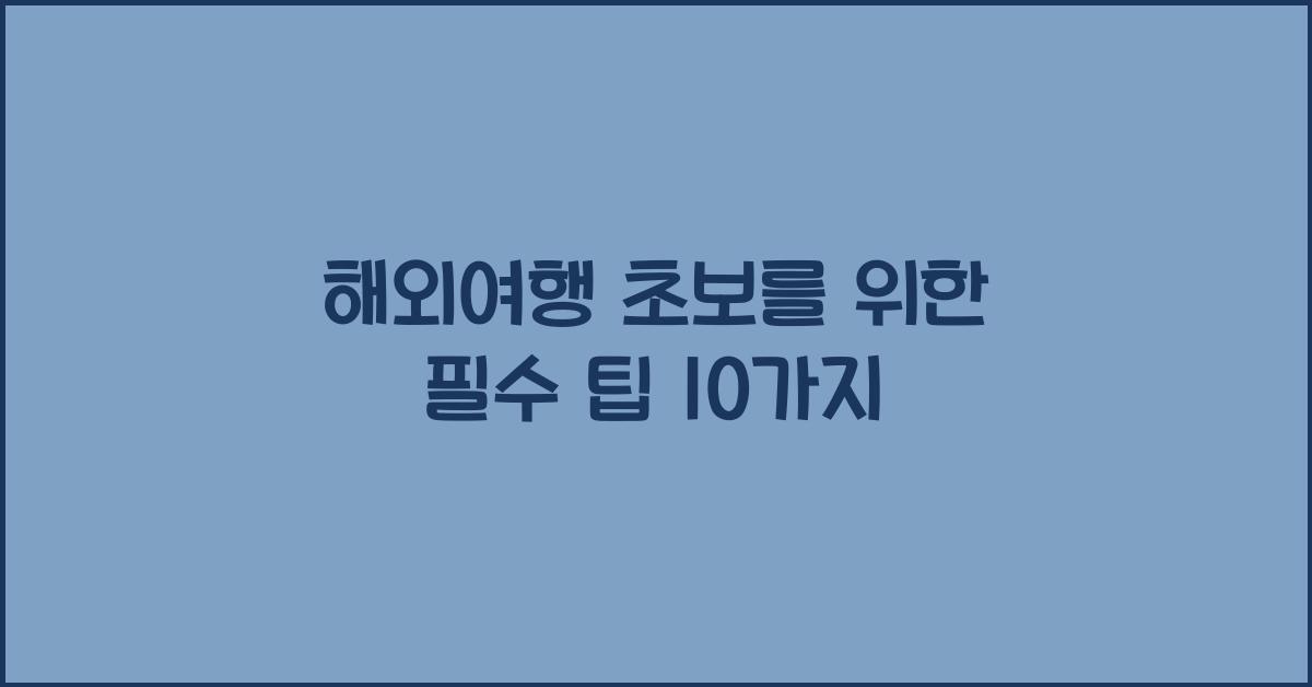 해외여행 초보