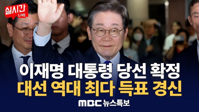 이재명, 제21대 대통령 당선 확정
