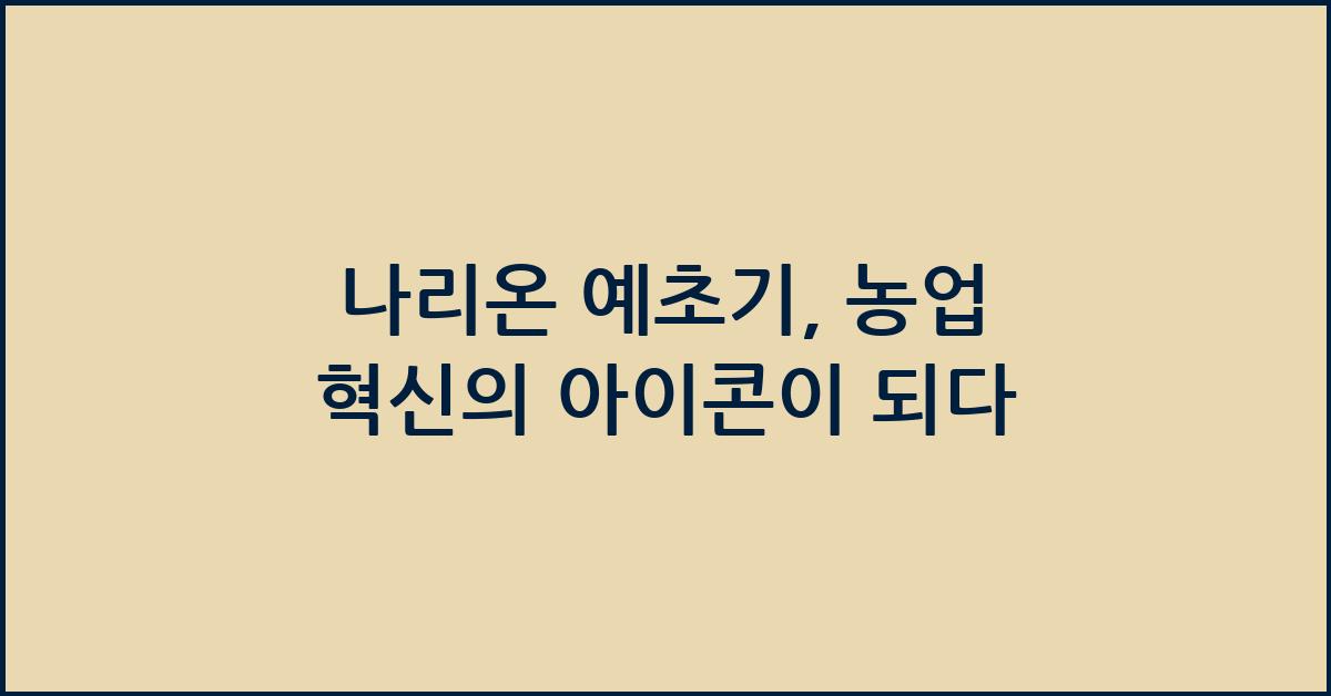 나리온 예초기, 농업 혁신의 아이콘이 되다 - 나리온 예초기 개요: 혁신의 상징 나리온 예초기