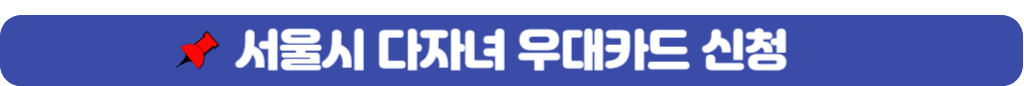 서울시-다자녀-우대카드-신청