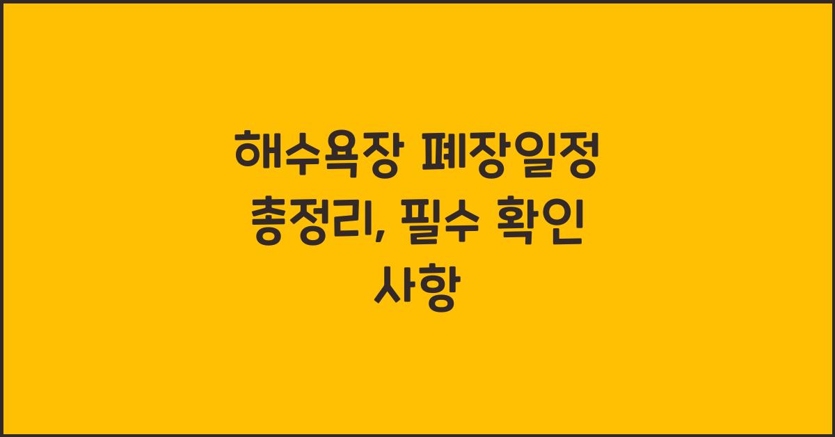 해수욕장 폐장일정