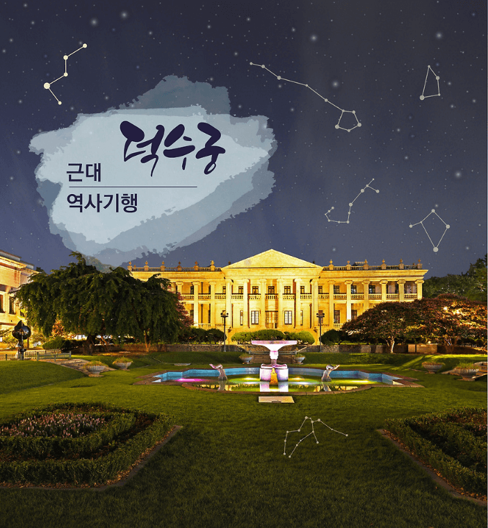 덕수궁