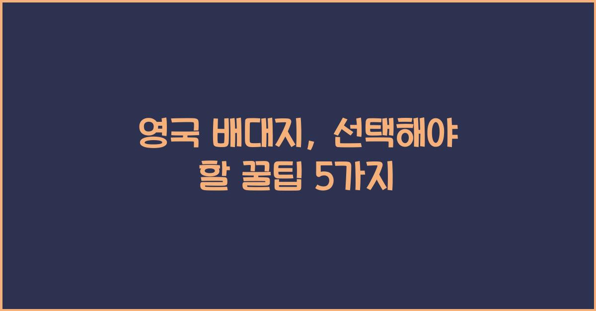 영국 배대지