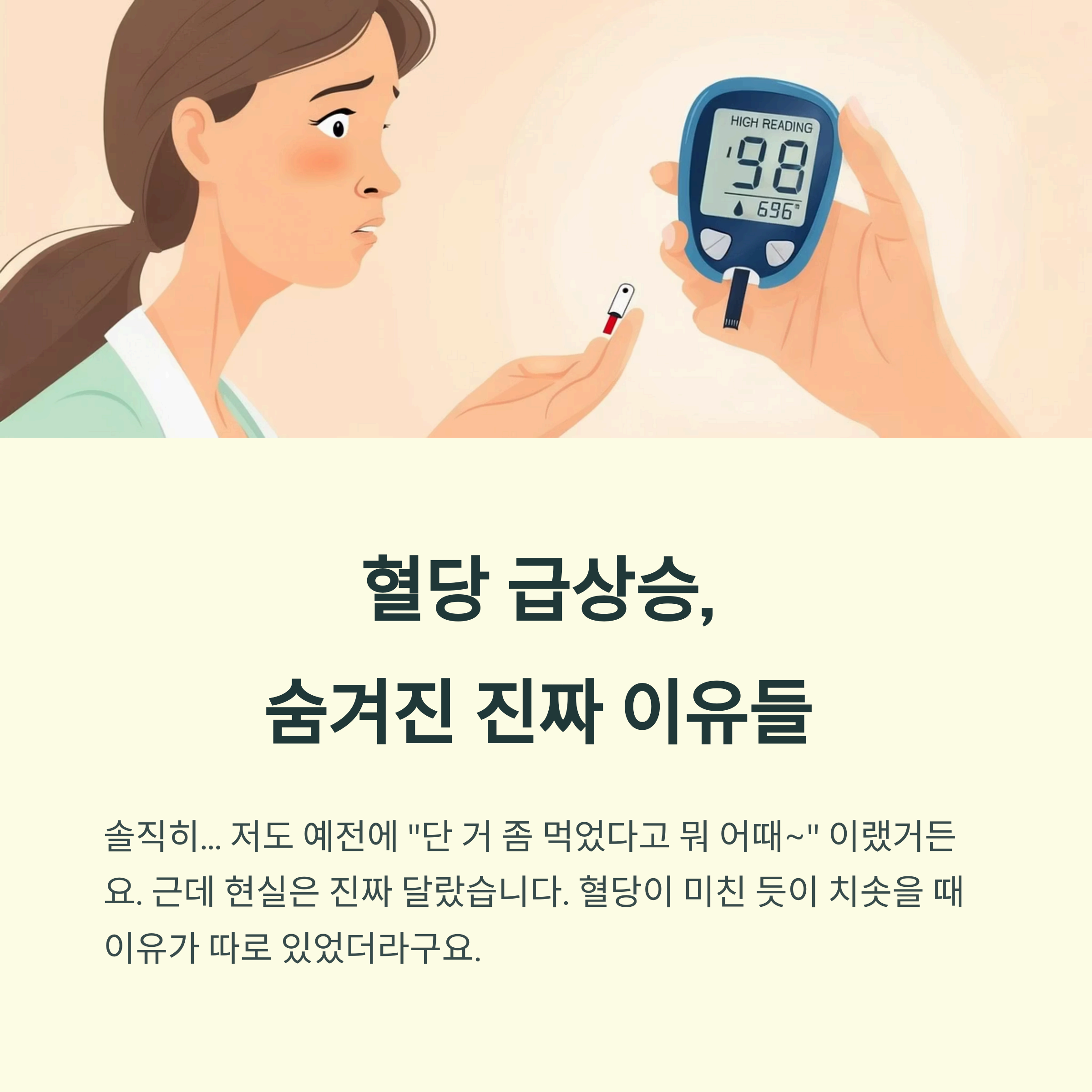 혈당 급상승, 숨겨진 진짜 이유들